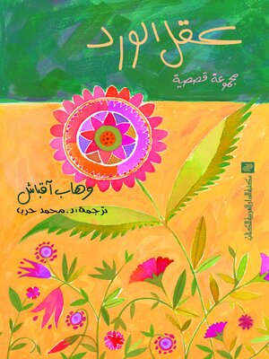 cover image of عقل الورد